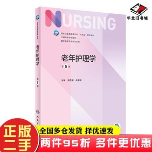 二手书老年护理学供本科护理学类专业用第5版全国高等学校教材胡秀英肖惠敏人民卫生出版社9787117327381