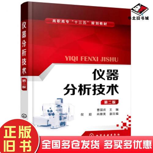 正版旧书仪器分析技术第二版曹国庆著化学工业出版社9787122316943