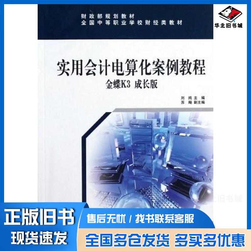 正版旧书实用会计电算化案例教程金蝶K3成长版刘纯经济科学出版社9787514121148