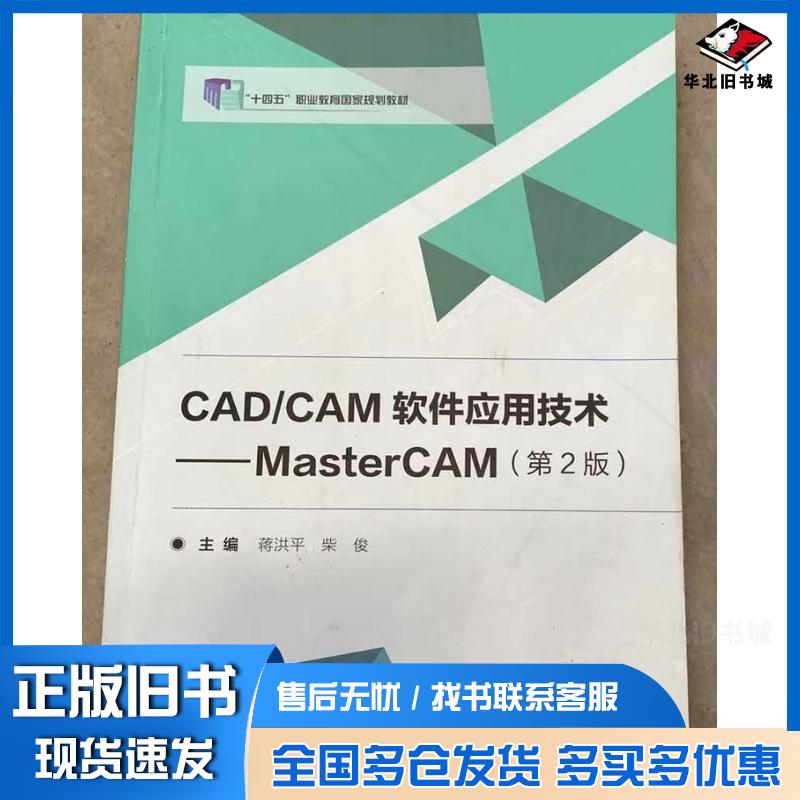正版旧书CAD/CAM软件应用技:Mastercam无北京理工大学出版社9787576310146