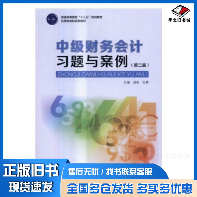 正版旧书中级财务会计习题与案例第二版戚新戚新杜霁著中国轻工业出版社9787518408979