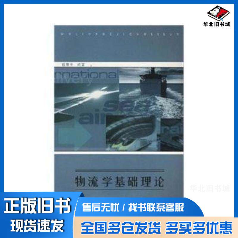 正版旧书物流学基础理论桂寿平著华南理工大学出版社9787562320357