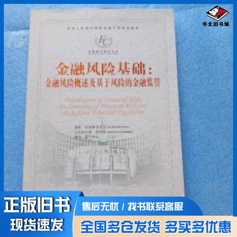 正版旧书金融风险基础--金融风险概述及基于风险的金融监管里奇·阿波斯多利克RichardApostolik著潘俐译中国