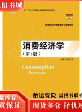 二手消费经济学第3版伊志宏中国人民大学出版社97873002