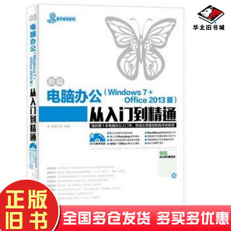 正版旧书新编电脑办公Windows7Office2013版从入门到精通鼎翰文化编著人民邮电出版社9787115382269