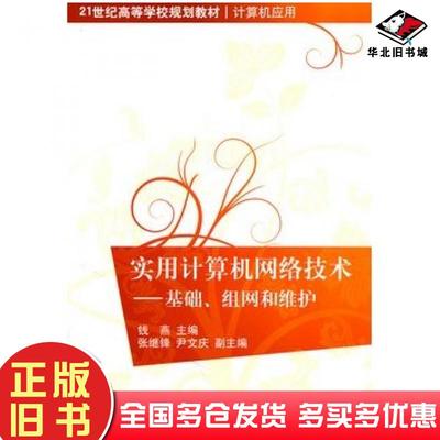 正版旧书实用计算机网络技术基础钱燕主编清华大学出版社9787302251934