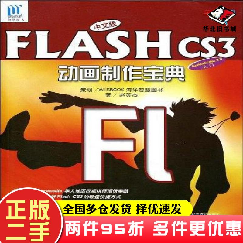 二手书中文版FlashCS3动画制作宝典赵英杰著海洋出版社9787502775209
