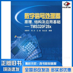 正版旧书数字信号处理器原理、结构及应用基础 TMS320F28x刘和平等编著机械工业出版社9787111209393