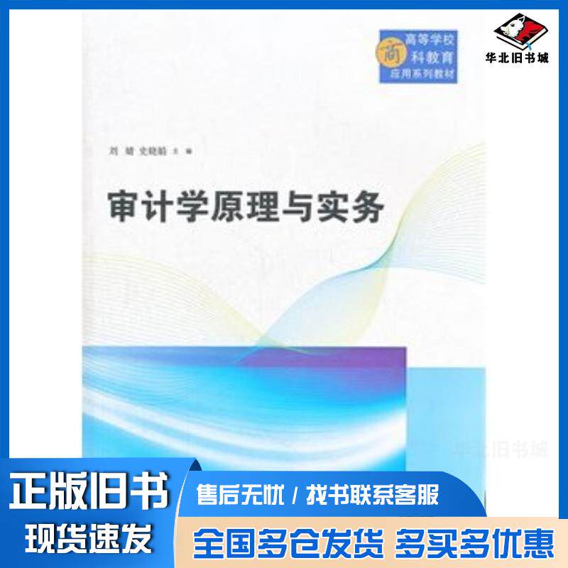 正版旧书审计学原理与实务刘婧等主编清华大学出版社9787302311652