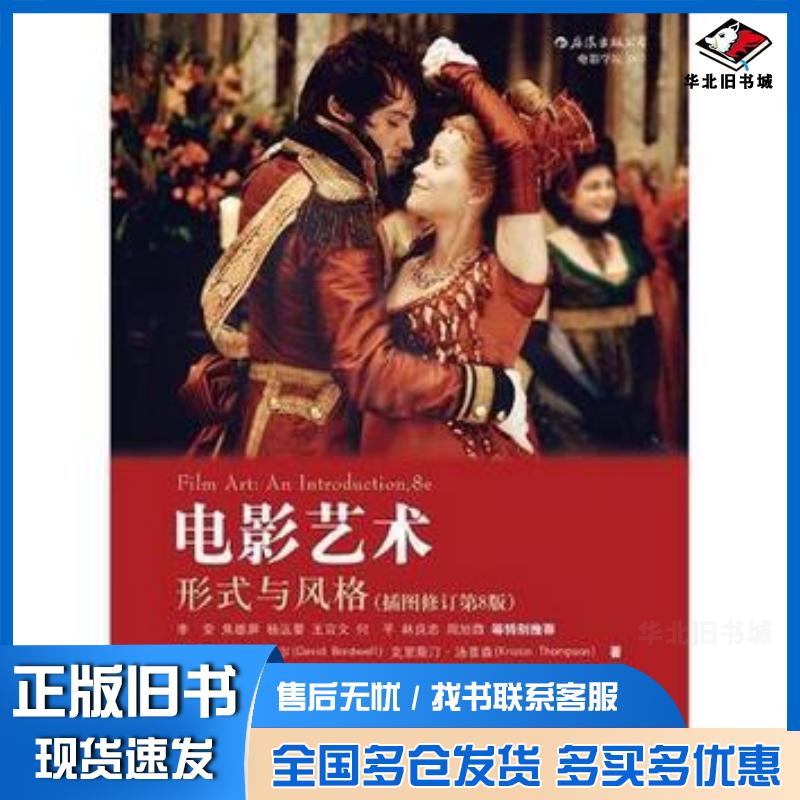正版旧书电影艺术形式与风格插图修订第8版美大卫波德维尔DavidBordwell克里斯汀汤普森Kr北京联合出版公司9