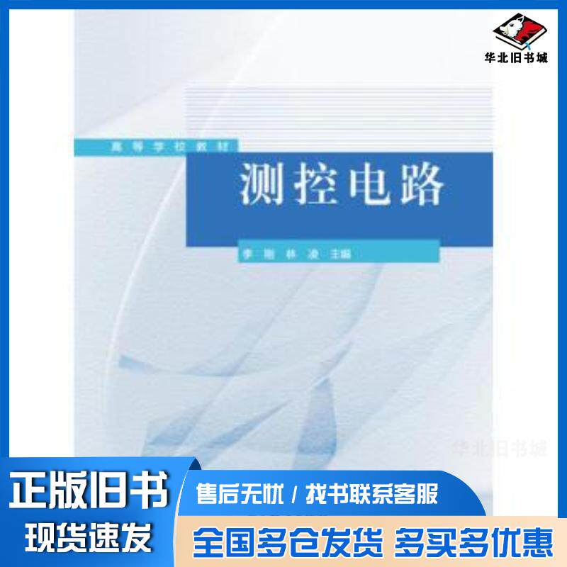 正版旧书测控电路李刚林凌高等教育出版社9787040393835