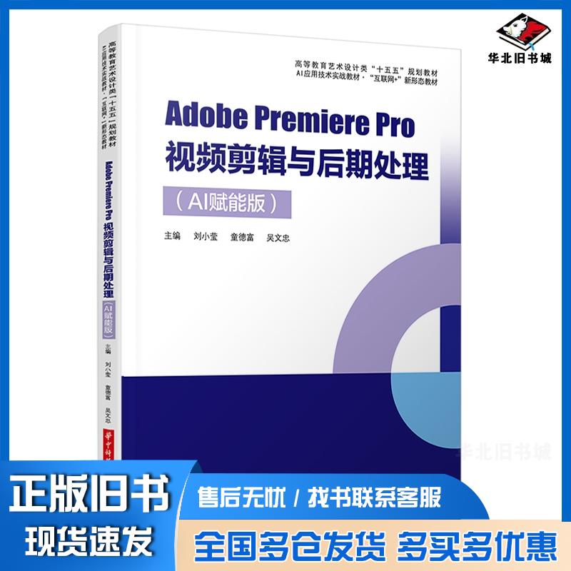 正版旧书AdobePremierePro视频剪辑与后期处理AI赋能版刘小莹童德富吴文忠华中科技大学出版社9787577