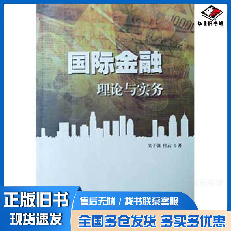 正版旧书国际金融理论与实务吴子强付云海峡书局出版社9787556702589