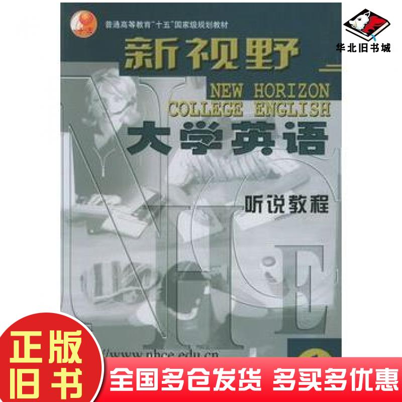 正版旧书新视野大学英语听说教程1郑树棠总主编外语教学与研究出版社9787560025087