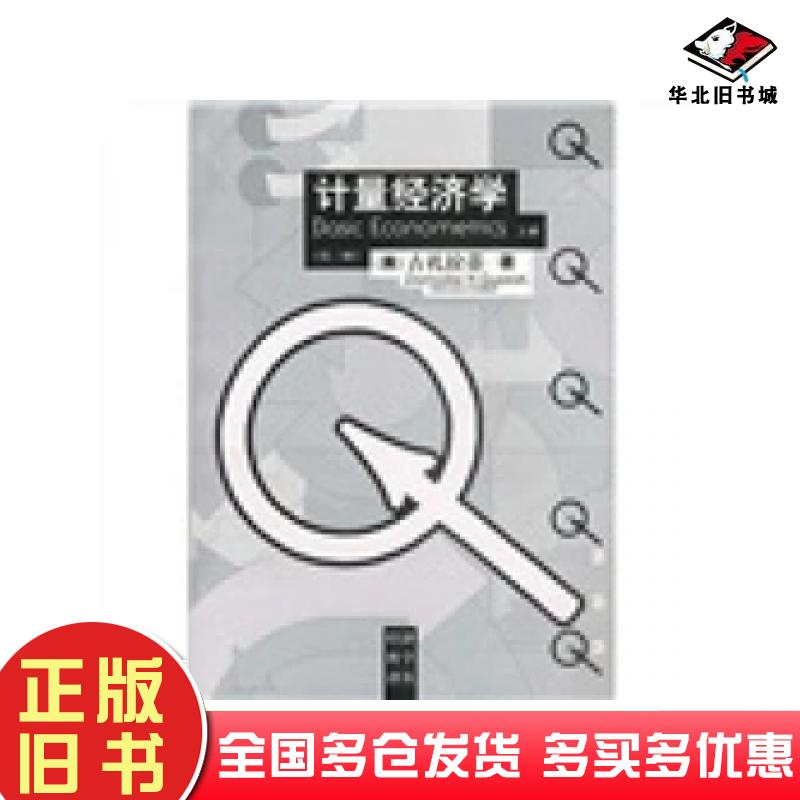 正版旧书计量经济学第三版下册古扎拉蒂著林少宫译中国人民大学出版社9787300030449