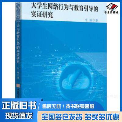 正版旧书大学生网络行为与教育引导的实证研究朱琳著安徽师范大学出版社9787567651296