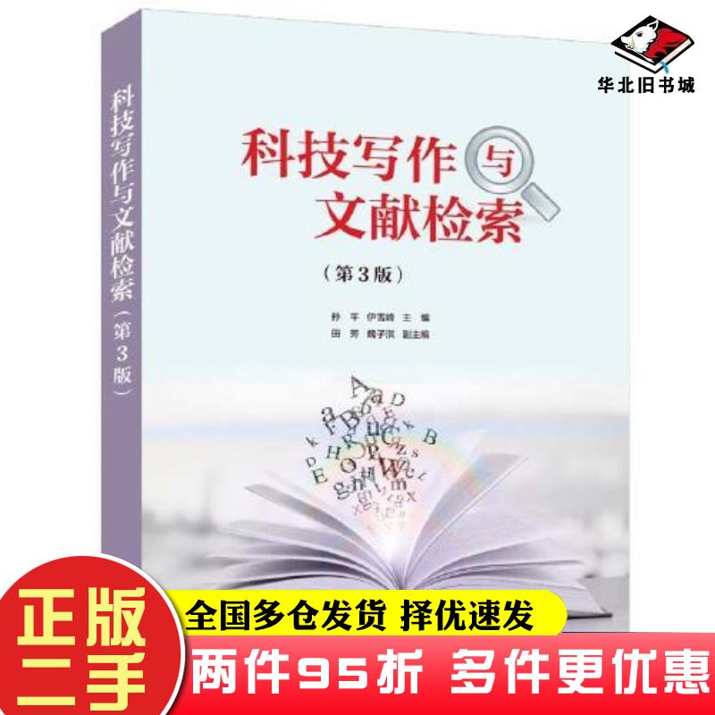 二手书科技写作与文献检索第3版孙平伊雪峰田芳魏子淇清华大学出版社9787302622895