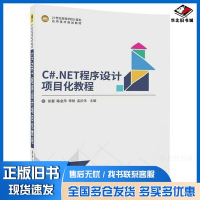 正版旧书C#.NET程序设计项目化教程张震，陈金萍，李秋，孟庆伟清华大学出版社9787302491378