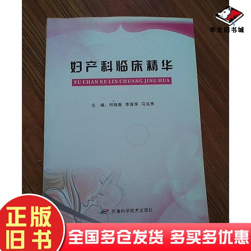 正版旧书妇产科临床精华本书主编天津科学技术出版社9787530870037