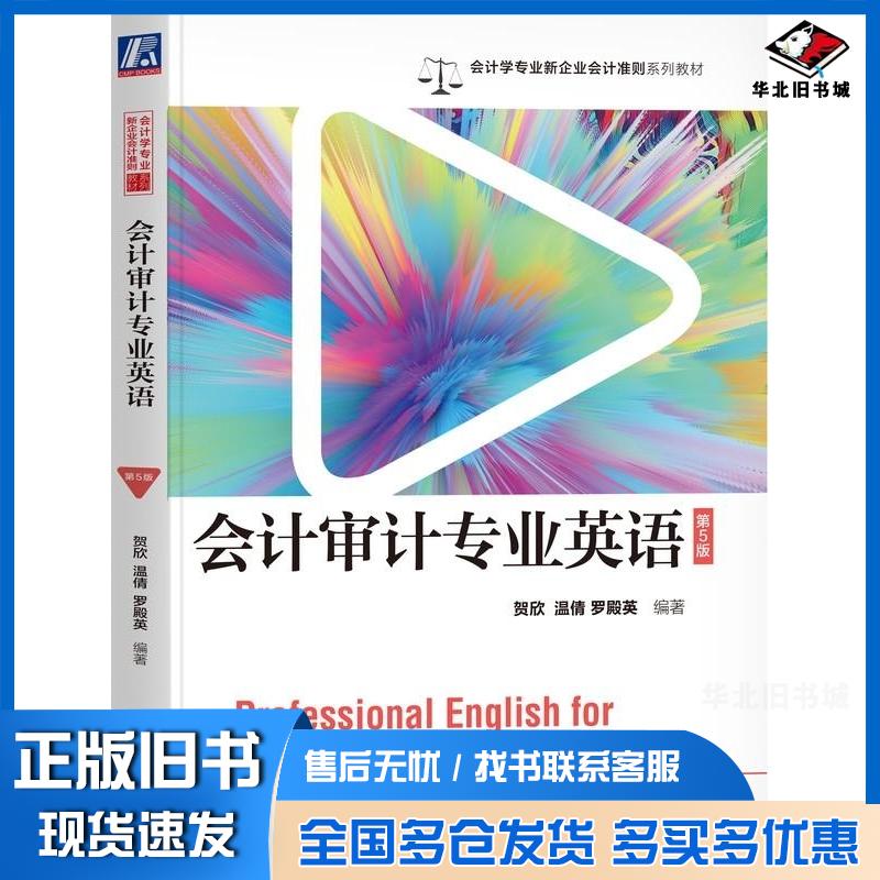正版旧书会计审计专业英语第五5版贺欣温倩罗殿英机械工业出版社9787111755180