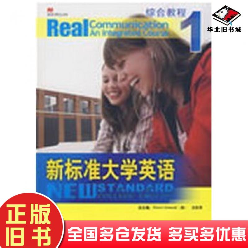 正版旧书新标准大学英语1综合教程英格林诺文秋芳主编外语教学与研究出版社9787560077338