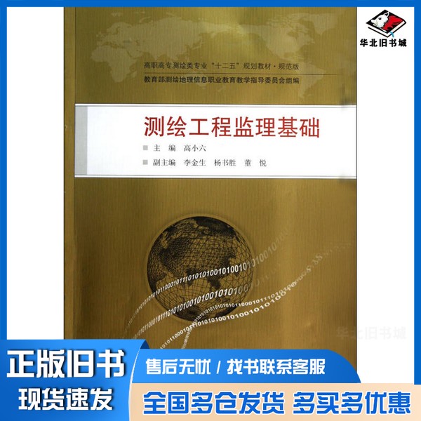 正版旧书测绘工程监理基础  规范版教育部测绘地理信息职业教育教学指导委员会组编；高小六主编；李金生，杨书胜，董悦副主编武汉