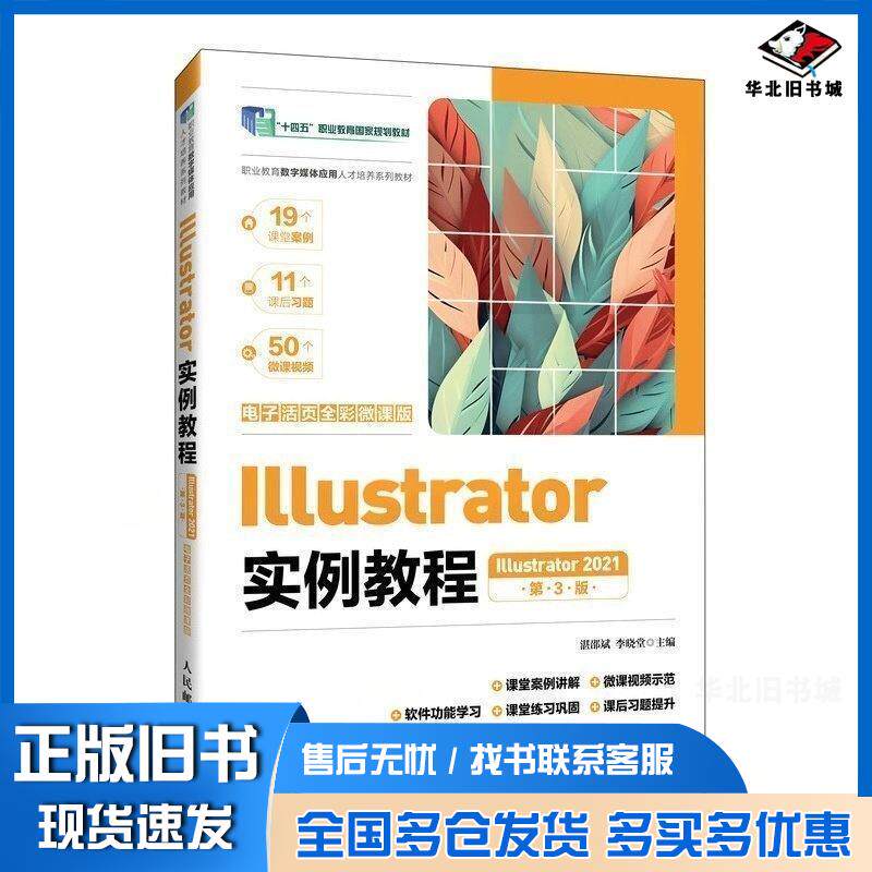 正版旧书Illustrator实例教程Illustrator2021电子活页全彩微课版第三3版湛邵斌李晓堂人民邮电出版