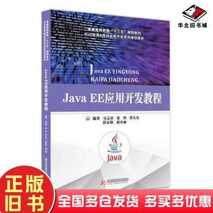 正版旧书JavaEE应用开发教程吴志祥张智曹大有焦家林华中科技大学出版社9787568014953