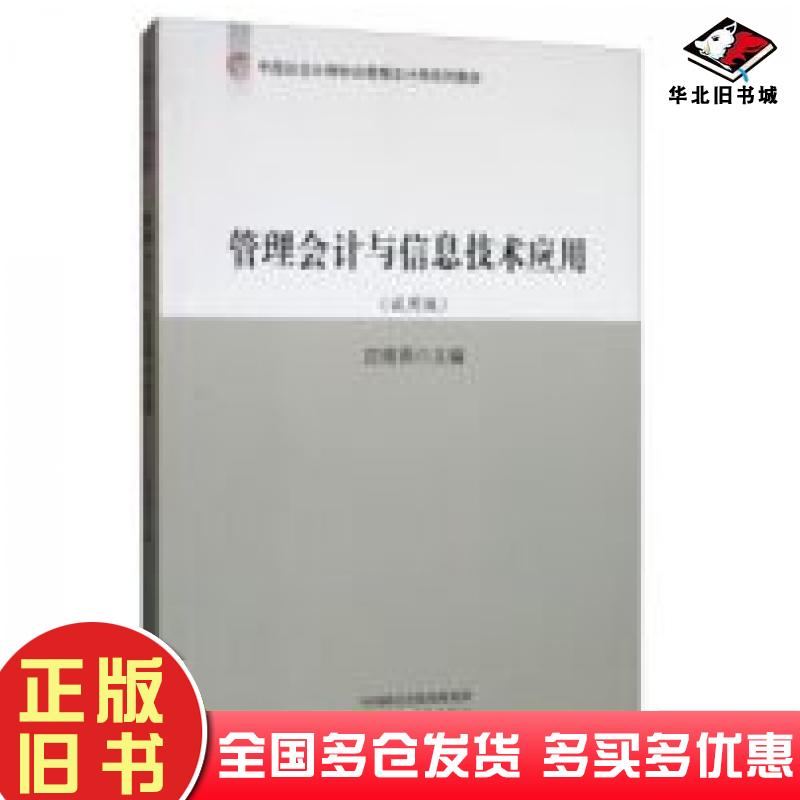 正版旧书管理会计与信息技术应用庄维雨编经济科学出版社9787514185171