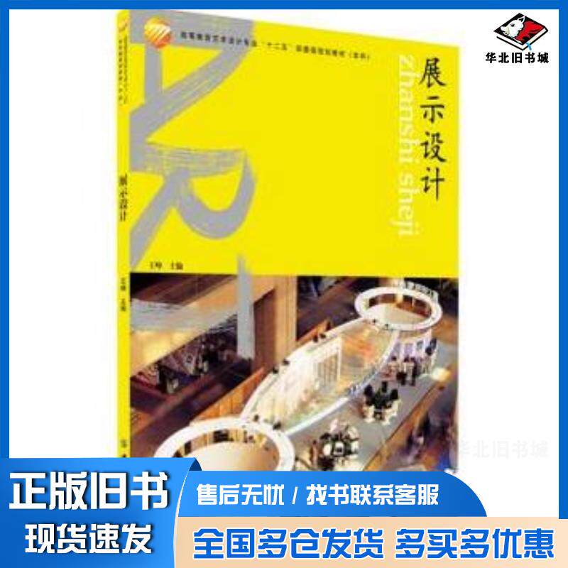 正版旧书展示设计王峥主编中国纺织出版社9787506498333