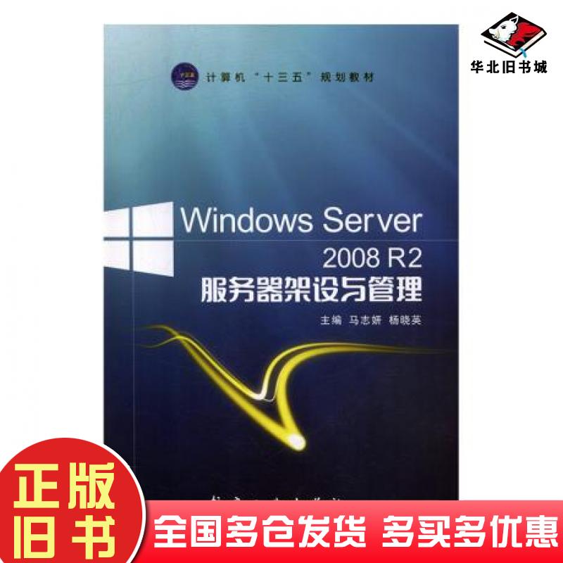 正版旧书WindowsServer2008R2服务器架设与管理马志妍杨晓英航空工业出版社9787516518373