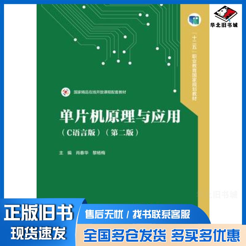 正版旧书单片机原理与应用C语言版第二2版肖春华黎杨梅高等教育出版社9787040635287