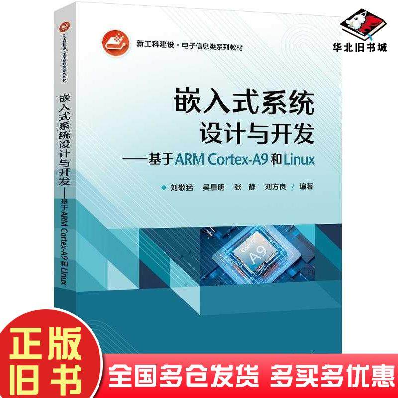 正版旧书嵌入式系统设计与开发基于ARMCortex-A9和Linux刘敬猛等电子工业出版社9787121488245