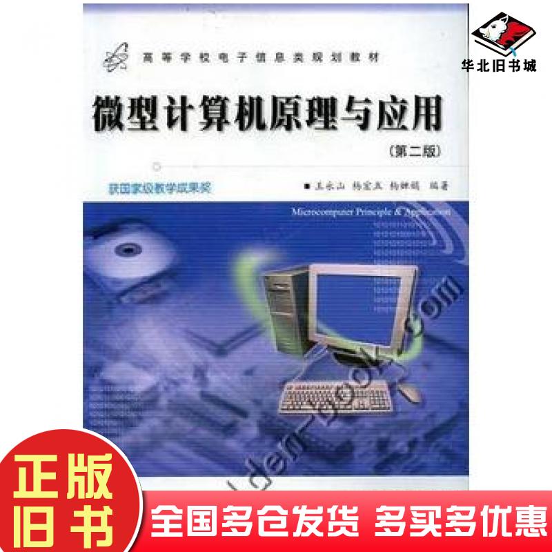 正版旧书微型计算机原理及应用第二2版王永山西安电子科技大学出版社9787560607771