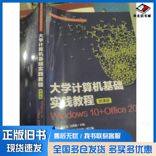 正版旧书大学计算机基础实践教程.微课版Windows10+Office2016张明瑶 王家福 吴科旭张明瑶王家福吴科旭人民邮电出版社97871155706