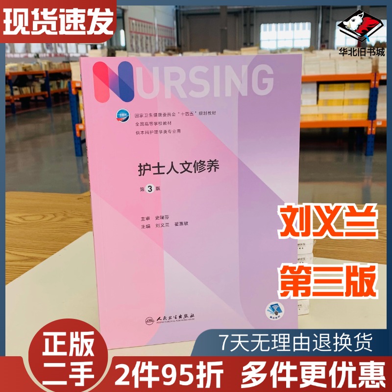 护士人文修养第三3版刘义兰