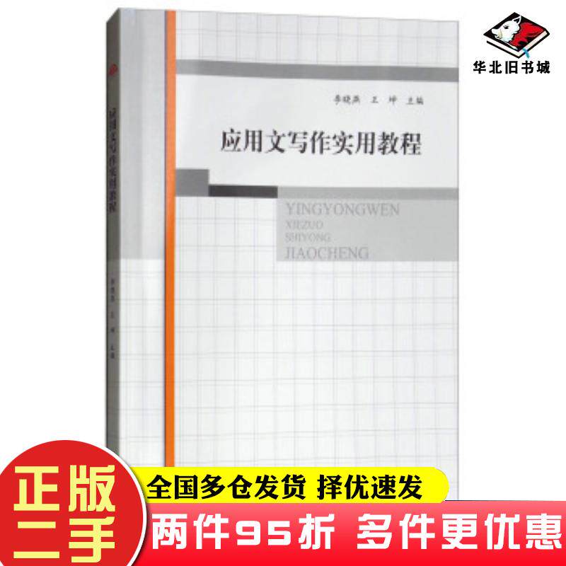 二手书应用文写作实用教程李晓燕王坤著李晓燕王坤编西南交通大学出版社9787564362652