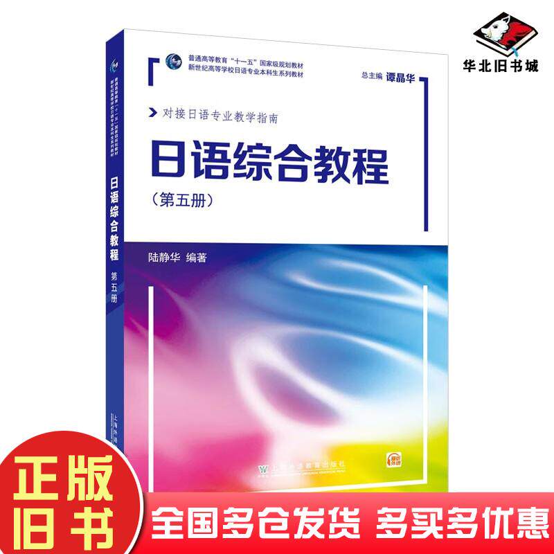 正版旧书日语综合教程第5册陆静华编著上海外语教育出版社9787544673372