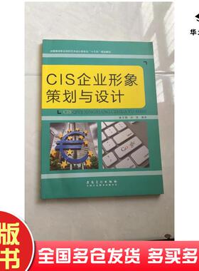 正版旧书cis企业形象策划与设计黄文丽胡波编著安徽美术出版社9787539877808