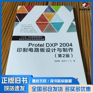 正版旧书Protel DXP 2004印制电路板设计与制作  第2版张群慧著北京理工大学出版社9787568245340