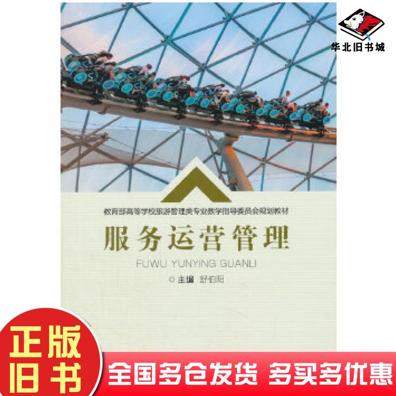 正版旧书服务运营管理舒伯阳重庆大学出版社9787568907453