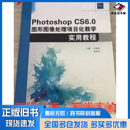 正版旧书PHOTOSHOP CS6.0图形图像处理项目化教学实用教程王英丽、刘申亭  主编中国石油大学出版社9787563657087