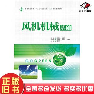 正版旧书风机机械基础主编王彩英海淑萍副主编张晓晖呼吉亚刘利平主审覃国萍中国水利水电出版社9787517081401