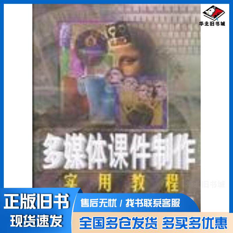 正版旧书多媒体课件制作实用教程刘振华宋友钟聪华清华大学出版社9787900630742