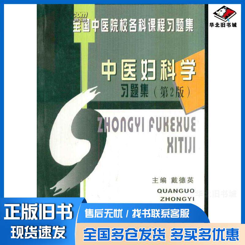 正版旧书中医妇科学习题集第2版戴德英 主编上海中医药大学出版社9787810107280