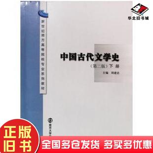 正版旧书中国古代文学史第二版下册周建忠主编南京大学出版社9787305113512