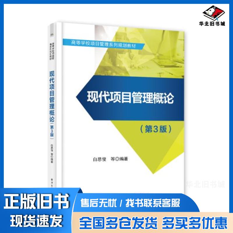 正版旧书现代项目管理概论第三版白思俊等电子工业出版社9787121404085