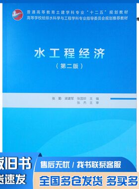 正版旧书水工程经济张勤，梁建军，张国珍主编中国建筑工业出版社9787112229543