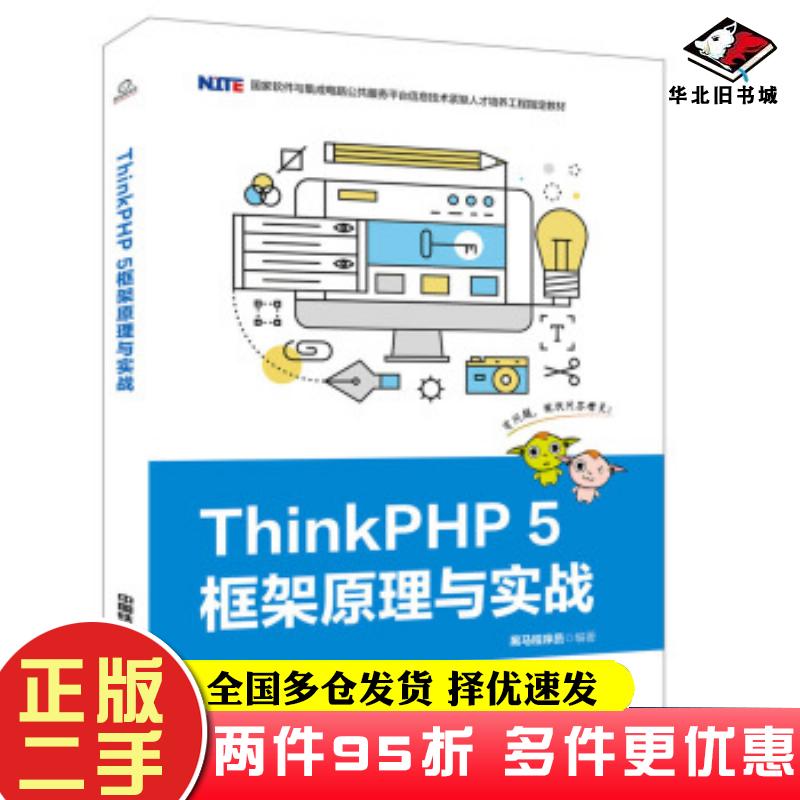 二手书ThinkPHP5框架原理与实战黑马程序员著中国铁道出版社9787113259716