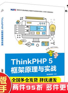 二手书ThinkPHP5框架原理与实战黑马程序员著中国铁道出版社9787113259716